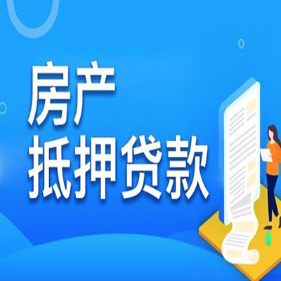泰来​房产抵押贷款