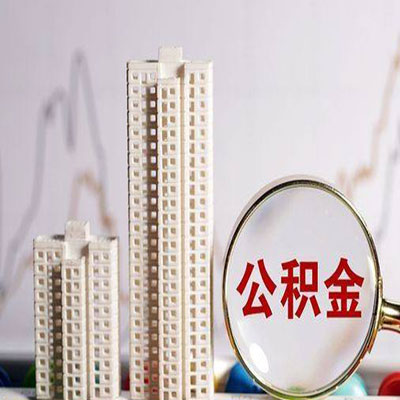 泰来公积金信用贷款