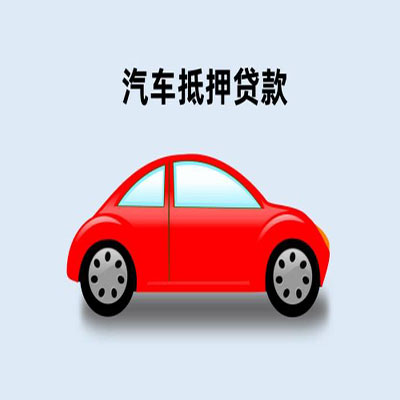 泰来车辆抵押贷款
