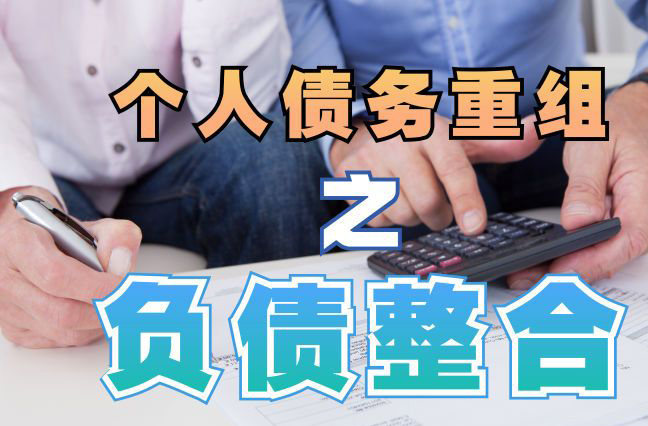 泰来个人信用债务优化申请指南：申请条件全解析