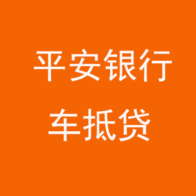 泰来平安银行车抵贷